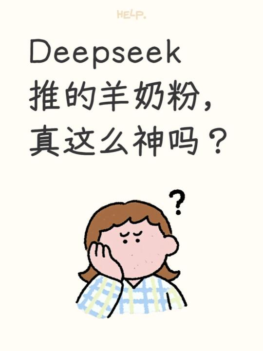 Deepseek推的羊奶粉，真这么神吗？