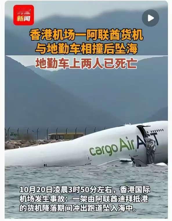 就很欣慰
感觉参与香港机场的救援人员尽力了，
毕竟货机掉下来的时候，无论是机场还