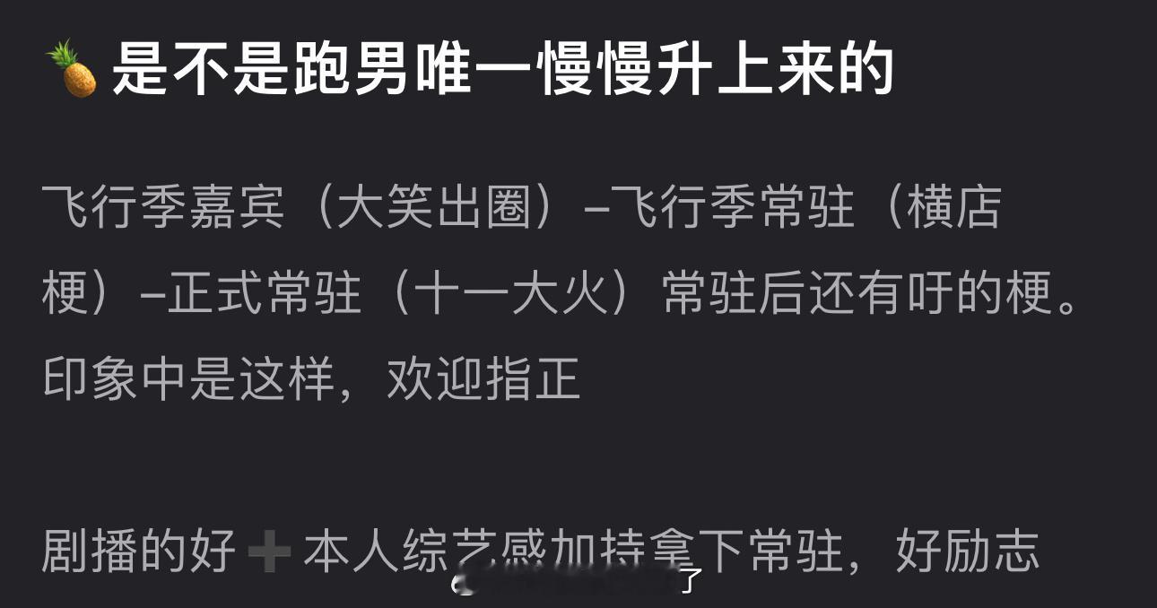 白鹿是不是跑男唯一慢慢升上来的？从飞行季嘉宾（大笑出圈）到飞行季常驻（横店梗）再
