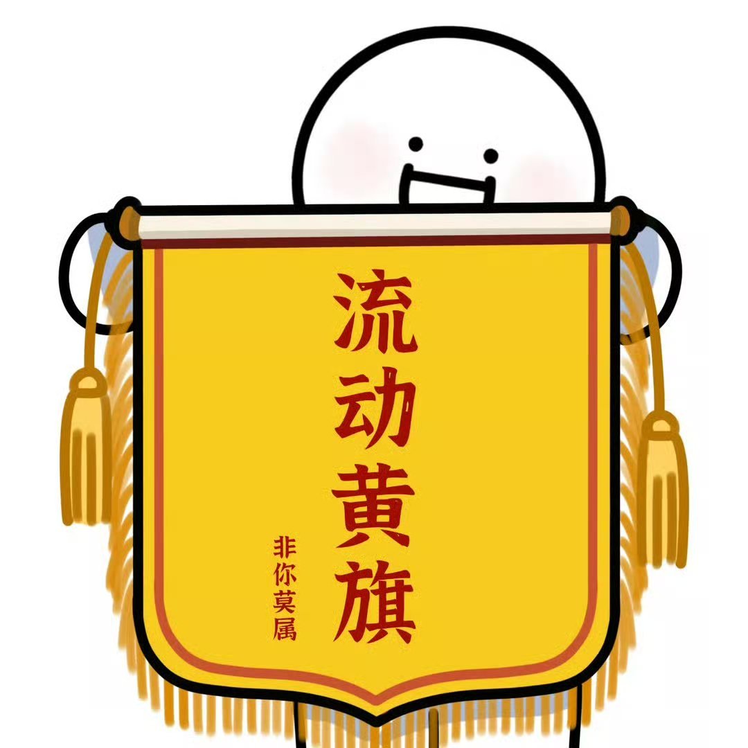 👇🏻流动黄旗，请自觉领取。。 