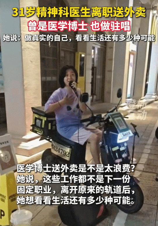 31岁医学女博士刘子涵，之前在三甲医院做精神科医师。现在她定居珠海，白天跑外卖谋