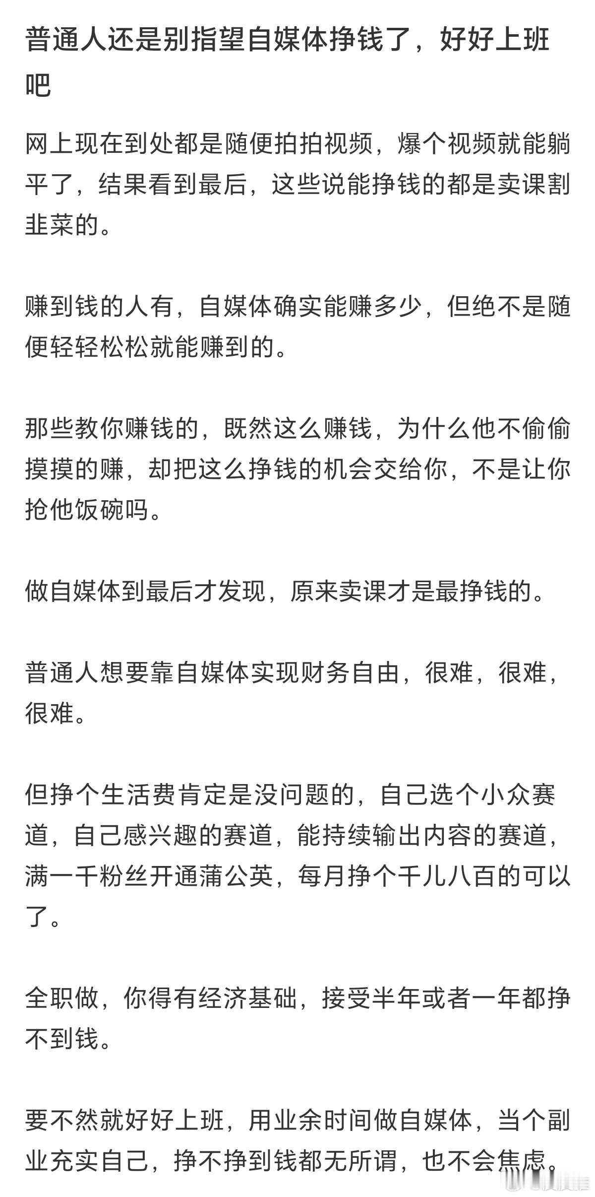 不建议大家辞职去做自媒体最近，我发现身边越来越多的全职自媒体的博主都回去上班了，