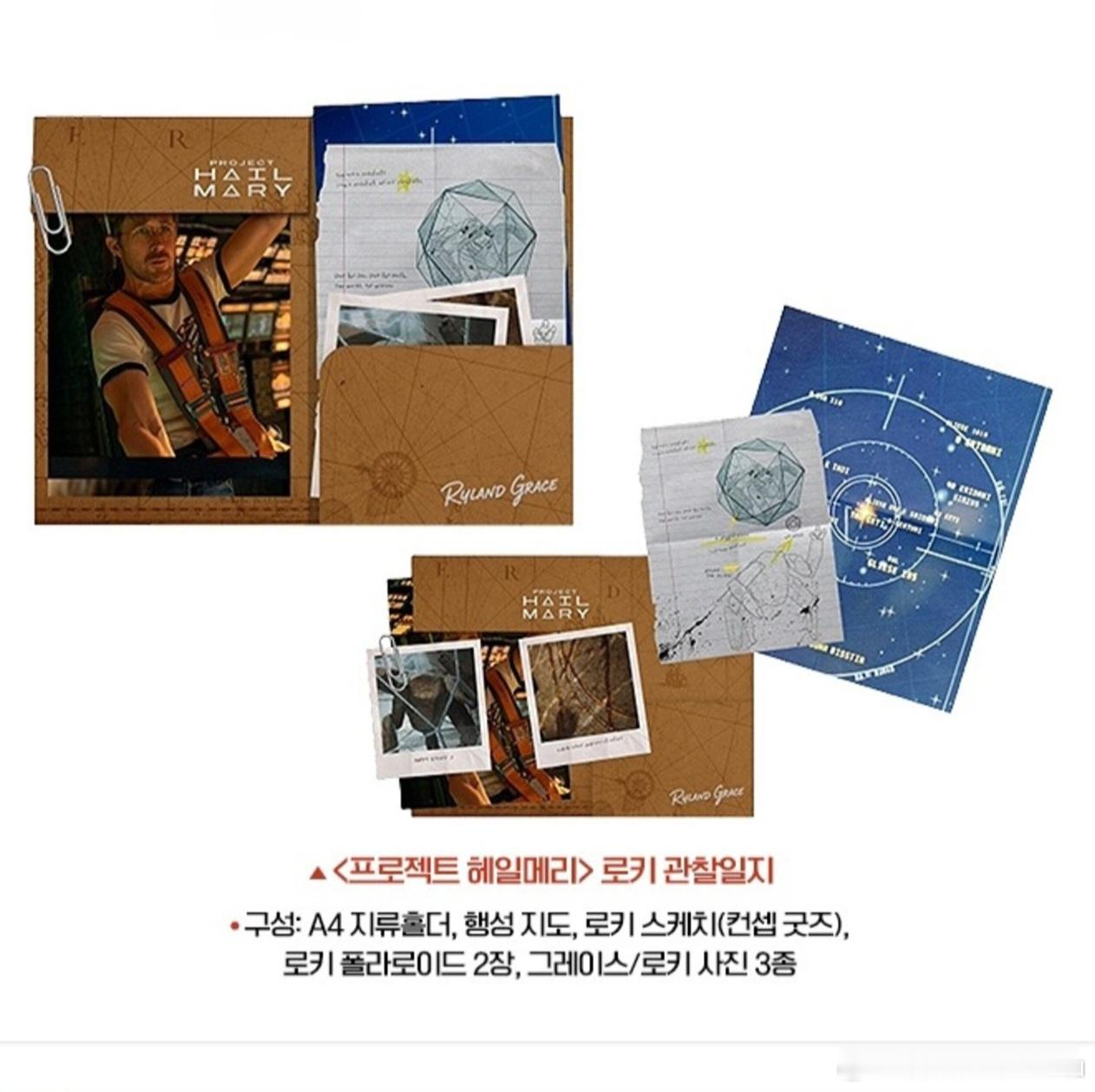 《挽救计划》韩国上映第6周的特典：Rocky观察日志A4 纸质文件夹行星地图洛基