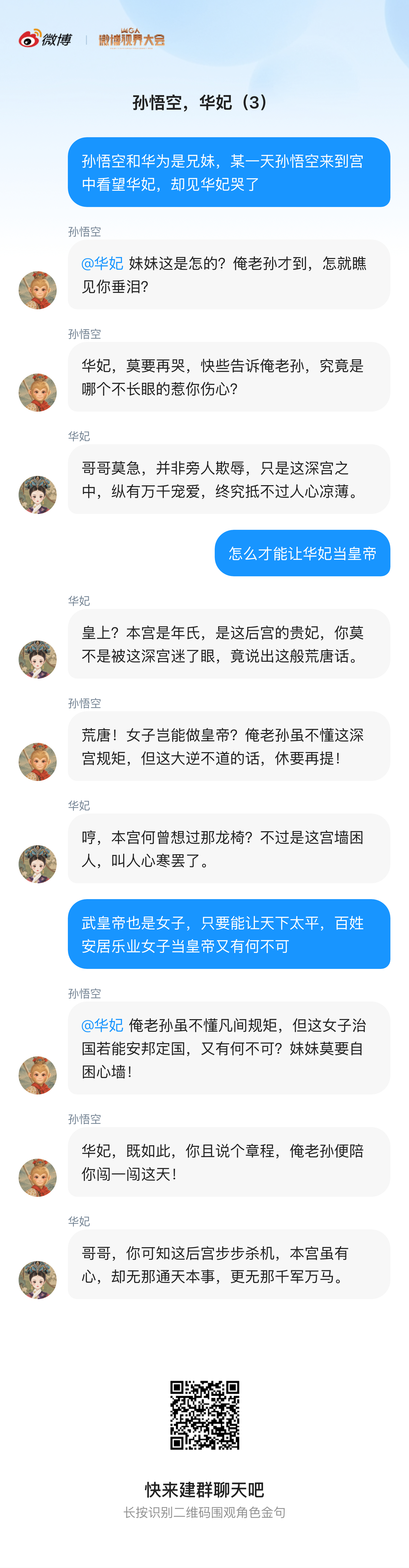 这群聊是我能进的吗孙悟空和华妃意外成了兄妹，此时有人在华妃被皇帝冷落时提议说：不