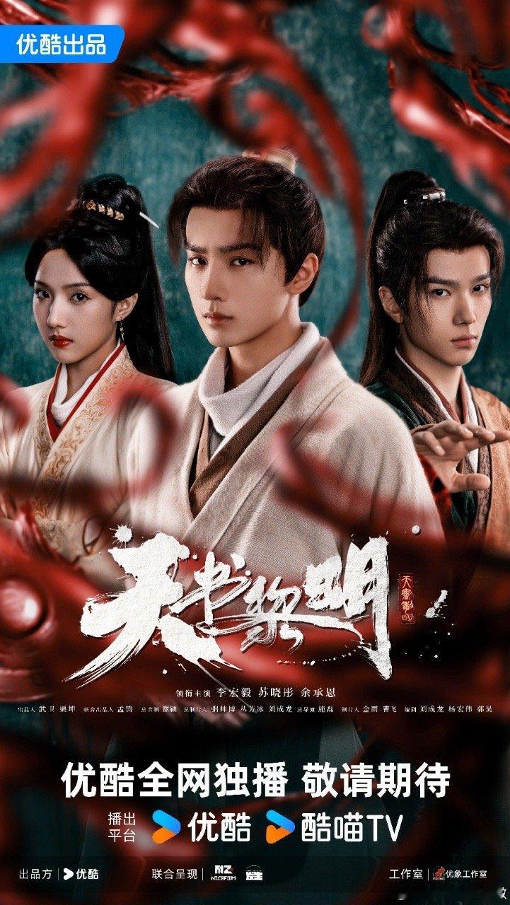 天书黎明定档网剧天书黎明天书黎明终于是定档了啊！而且是我最喜欢热血的群像探案集啊