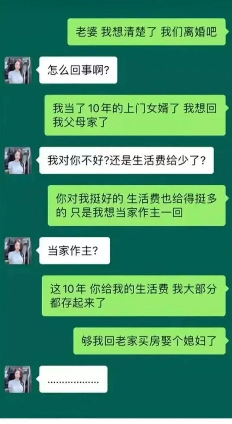 敢情这上门女婿是份工作，存够钱就退休了[呲牙]