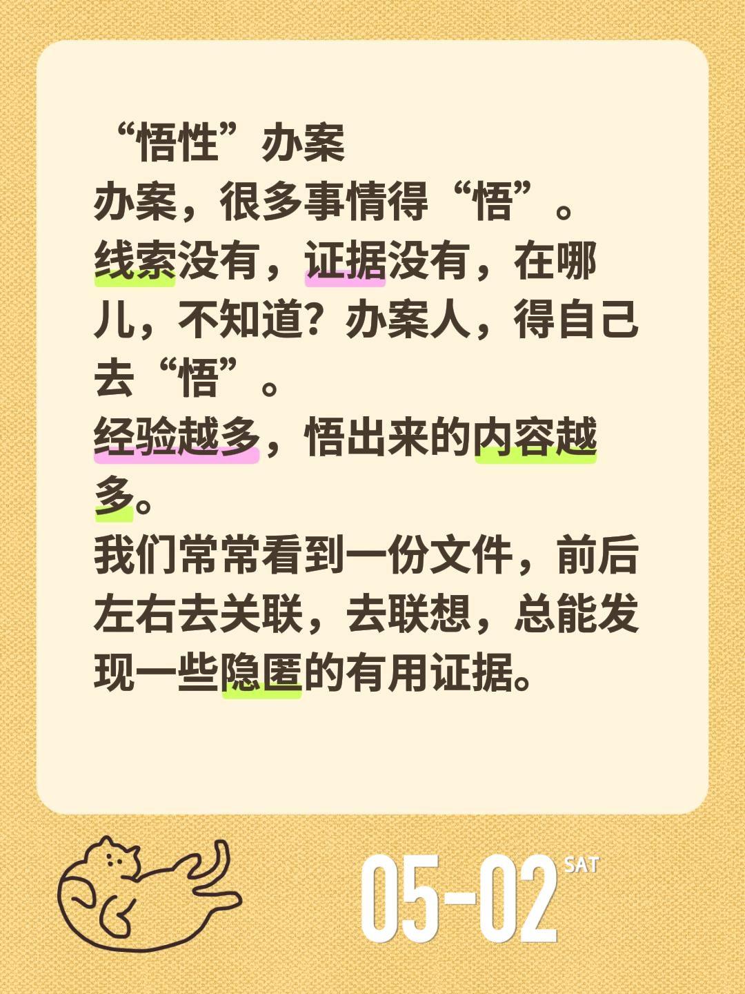 “悟性”办案
办案，很多事情得“悟”。
线索没有，证据没有，在哪儿，不知道？办案
