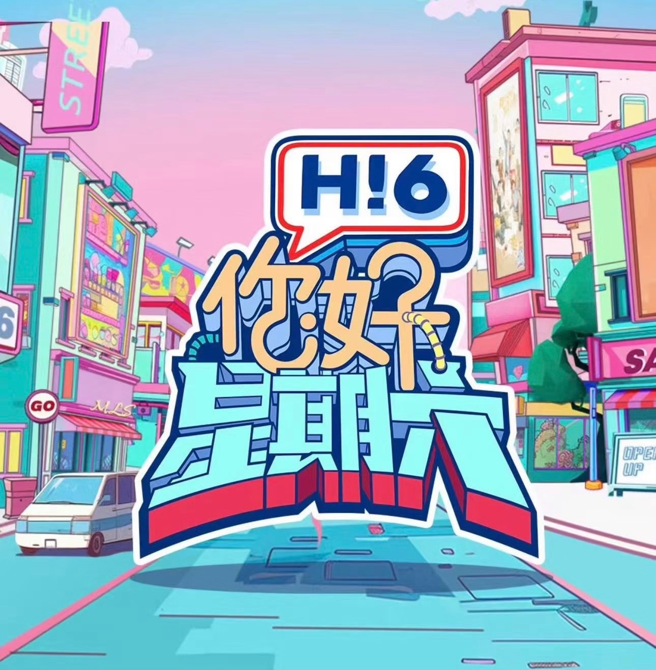 Hi6 录制8.10《红尘四合》王星越、徐若晗剧宣 
