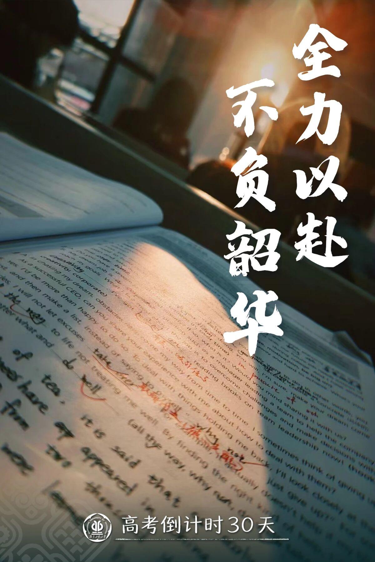 全力以赴，不负韶华！高考倒计时30天！