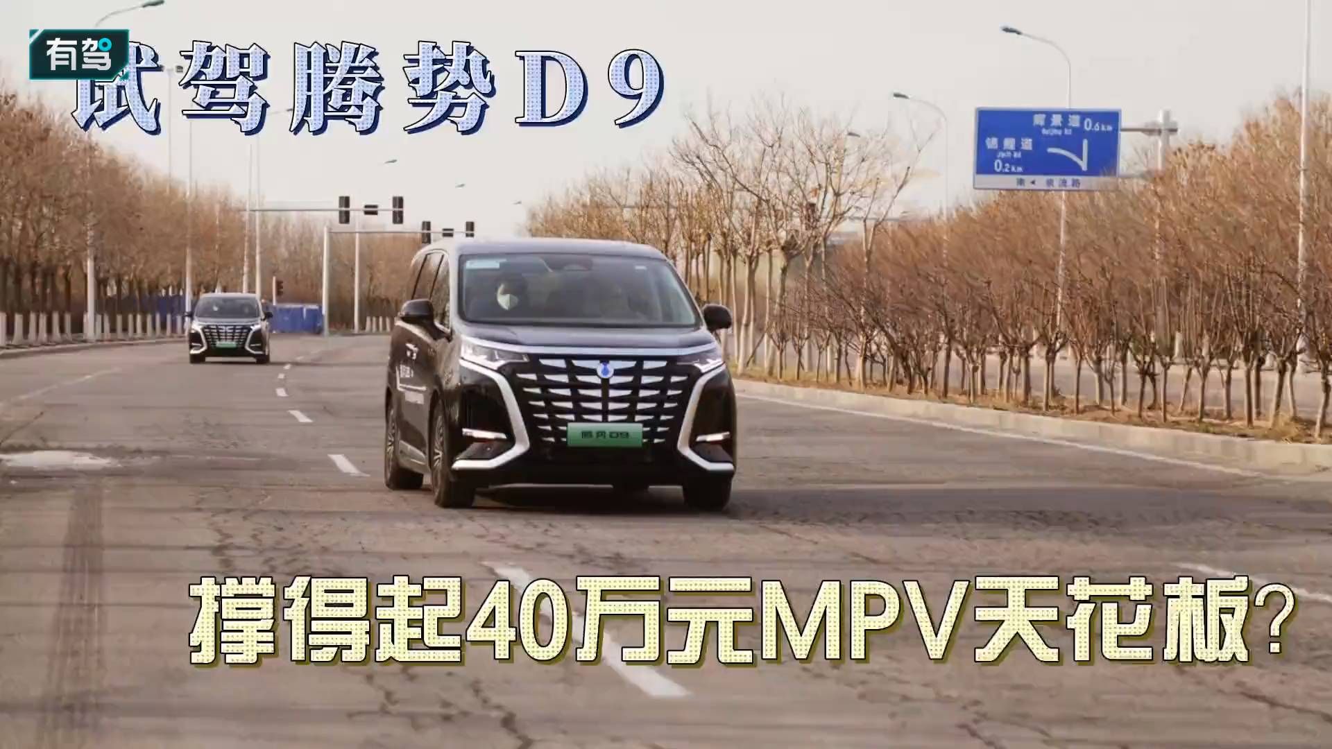 试驾腾势D9，撑得起40万元MPV天花板？