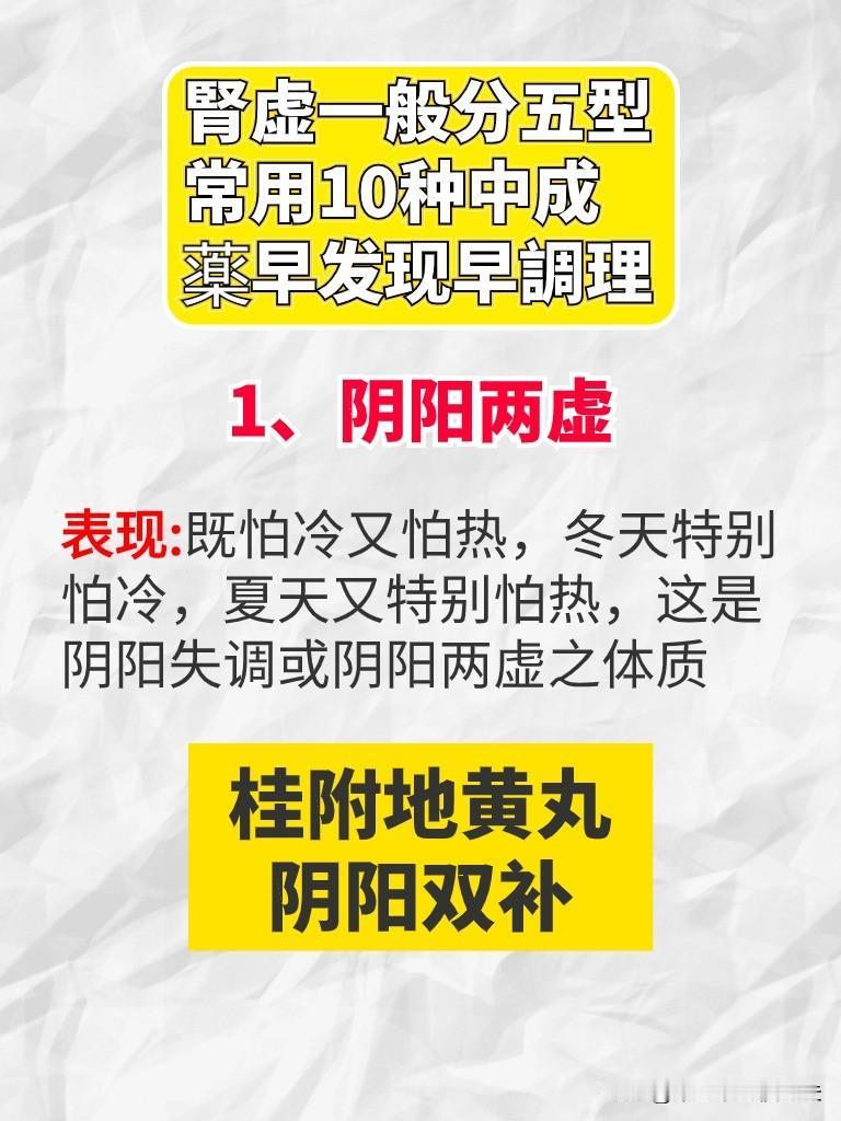 腎虚一般分五型常用10种中成薬早发现早調理
1、阴阳两虚
表现:既怕冷又怕热，冬