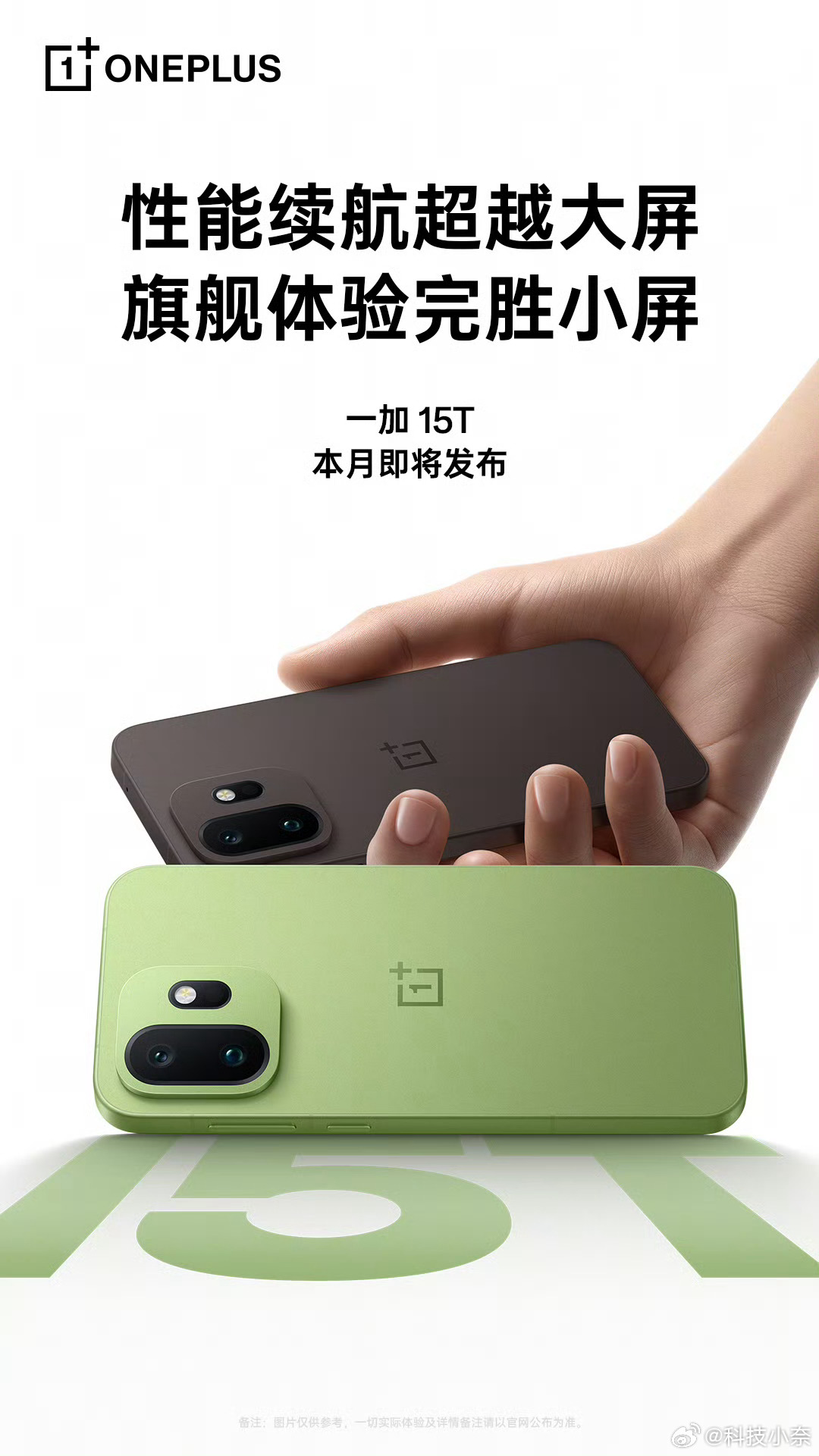 一加15T外观公布，大家觉得如何呢？家族式设计语言，尤其是这个绿色好正好适合春天