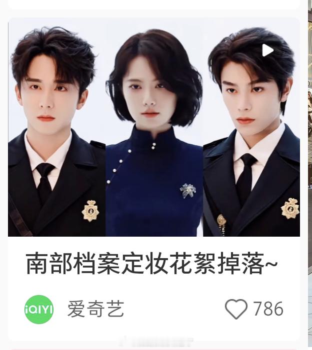 爱奇艺发的《南部档案》视频封面，女一当c？这是想欲盖弥彰用女档一下双男主？还是本