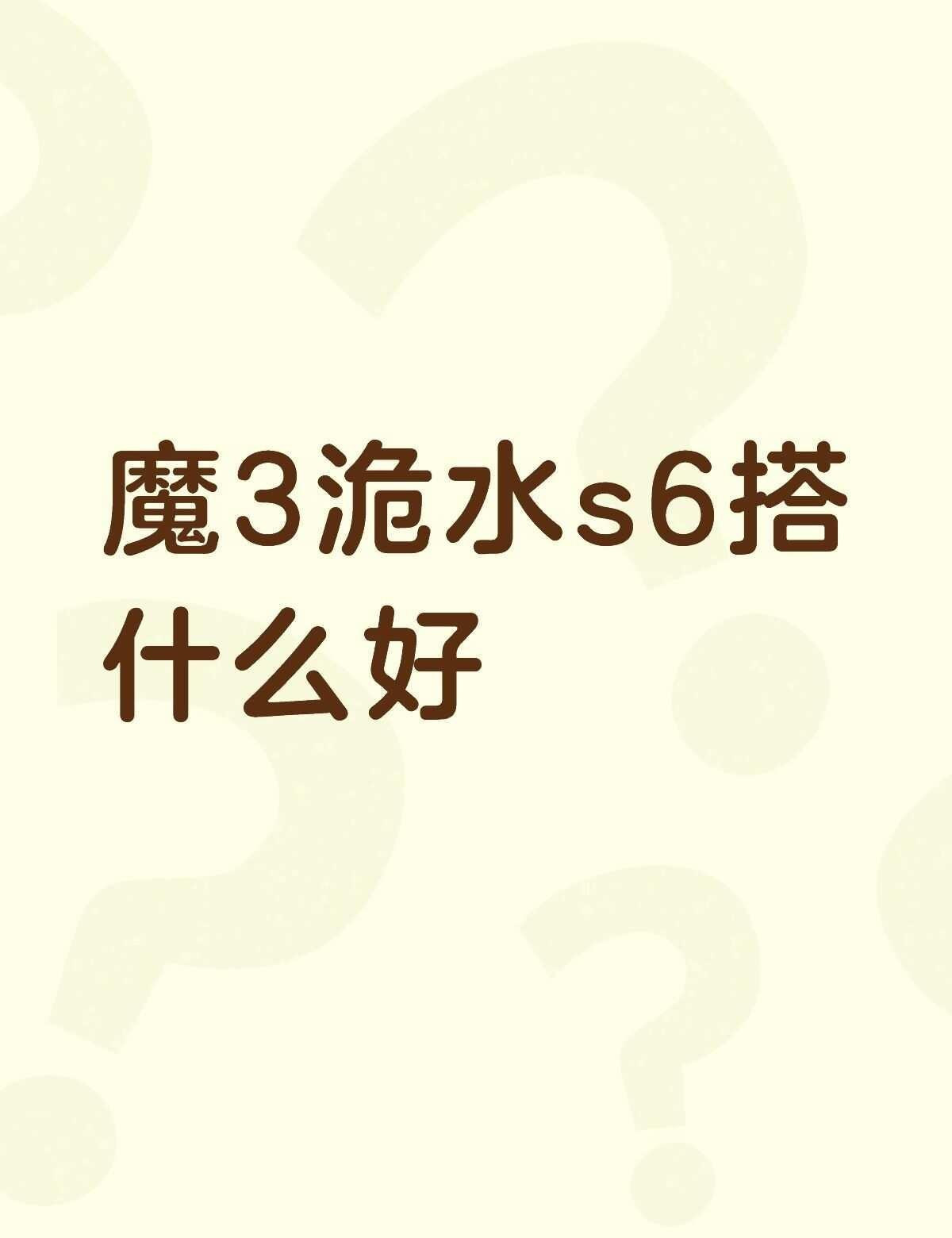 魔3洈水s6搭什么音响好不懂就问有问必答 万能的 弹唱