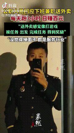“赚大发了！”四川，一公职人员下班兼职送外卖一事引发热议。当事人称：“每天跑3小
