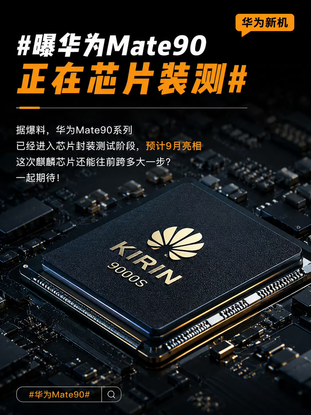 旗舰还没发布，但节奏已经就位了。曝华为Mate90正在芯片装测华为Mate 90