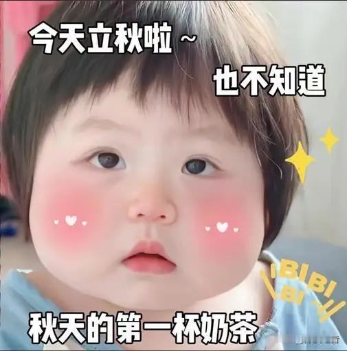 你知道吗？
立秋为什么要喝第一杯奶茶？今天咱们聊聊这个话题。立秋喝奶茶这事儿，好