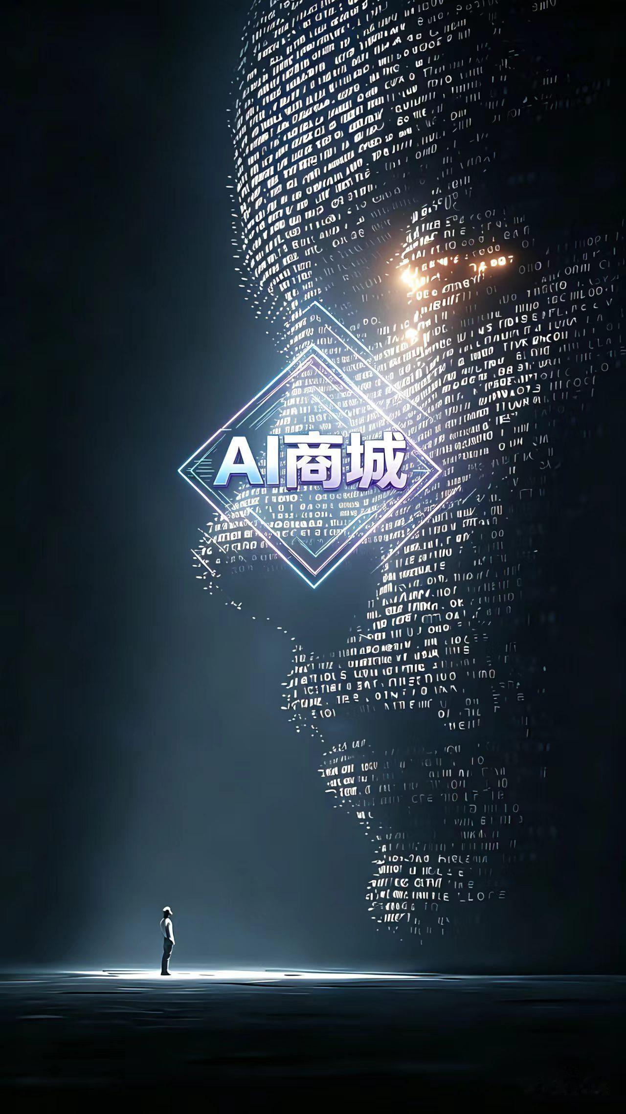 什么是AI电商？

1、AI电商是基于商业第一性原理：物与物的等值交换，开发的商