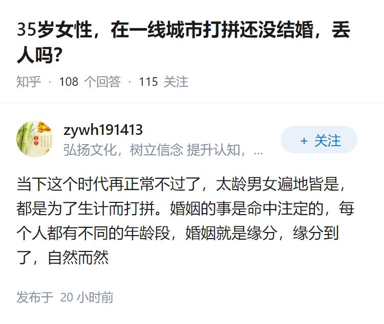 35岁女性，在一线城市打拼还没结婚，丢人吗？