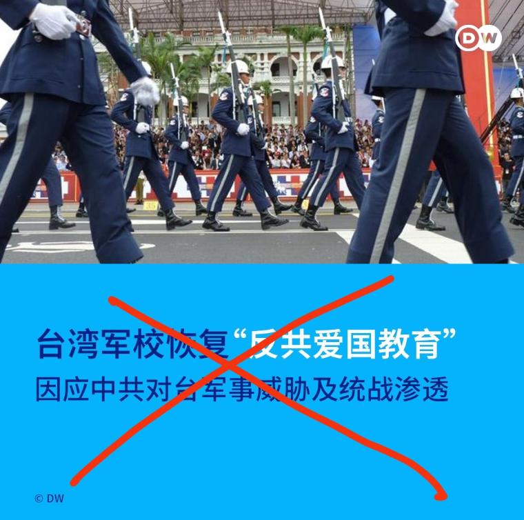 6月5日，德国之声发文：台湾防务部门7月5日宣布，自今年起将军官学校毕业生的“爱