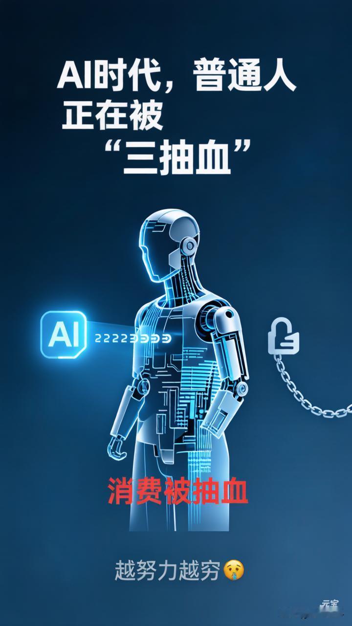 AI时代，普通人正在被“三抽血”，越努力越穷😰

1. 你的时间，正变得一分不