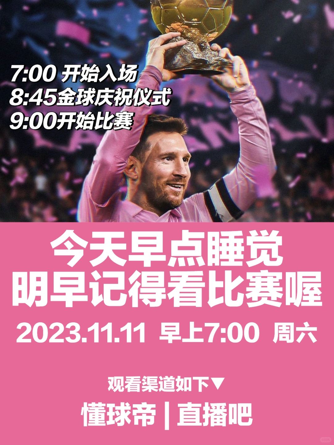 今天早点睡觉，明早记得看“金球庆祝仪式