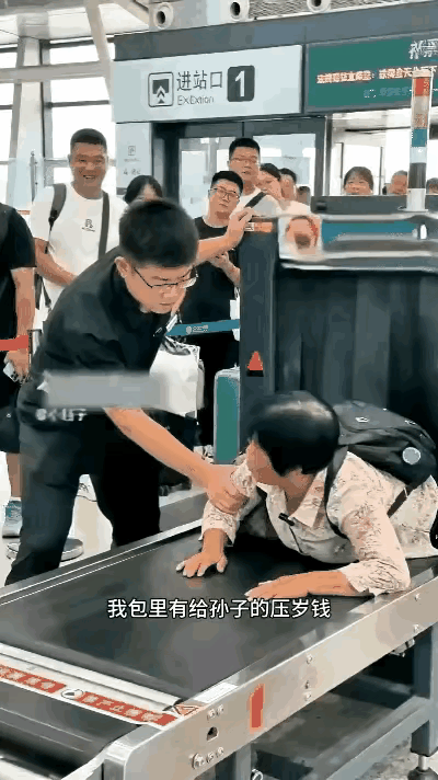 这样保险？
包里有给孙子的红包，不能离开身滴？丢了那还了得，我也的跟着进去，不是