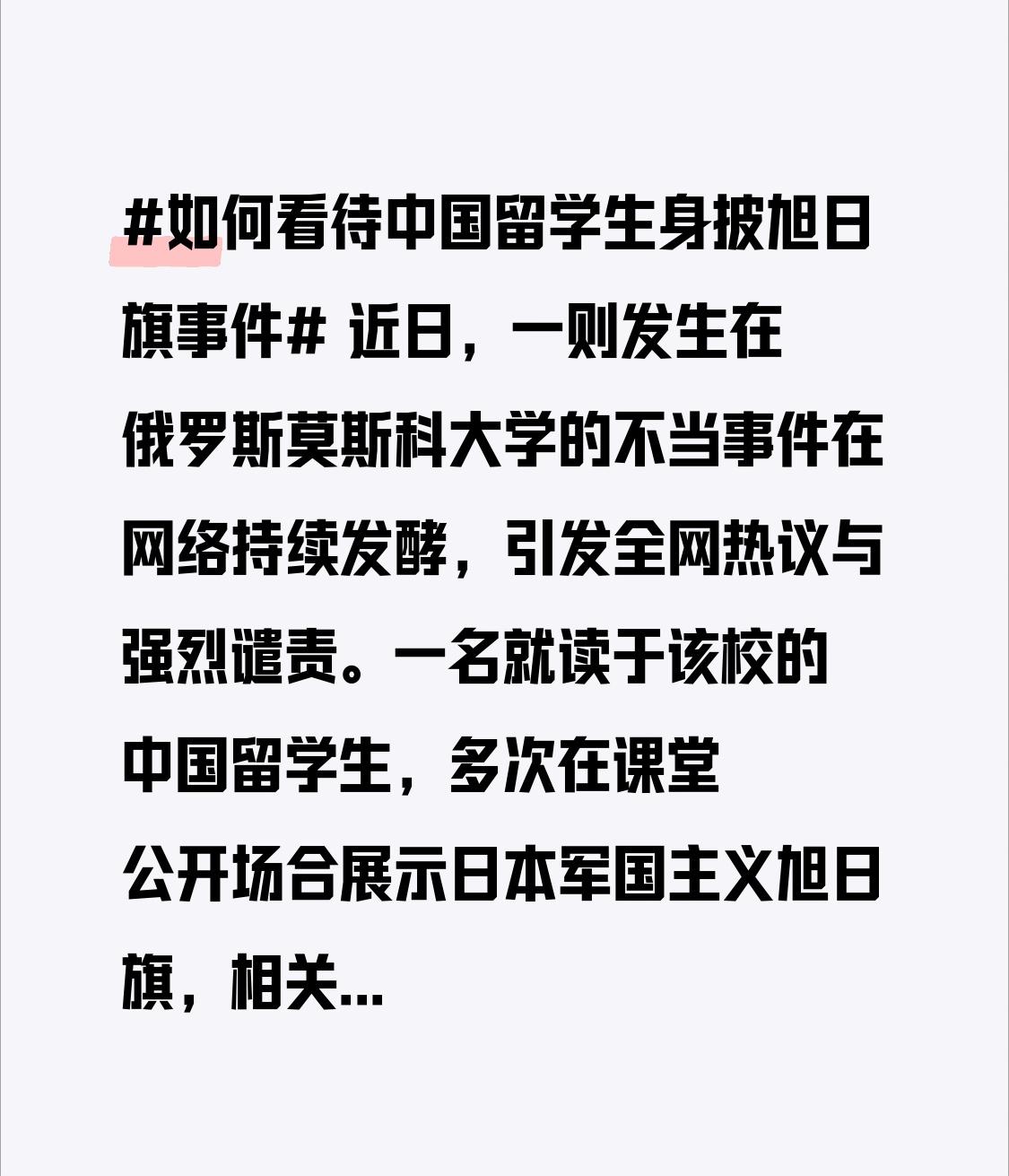 近日，一则发生在俄罗斯莫斯科大学的不当事件在网络持续发酵，引发全网热议与强烈谴责