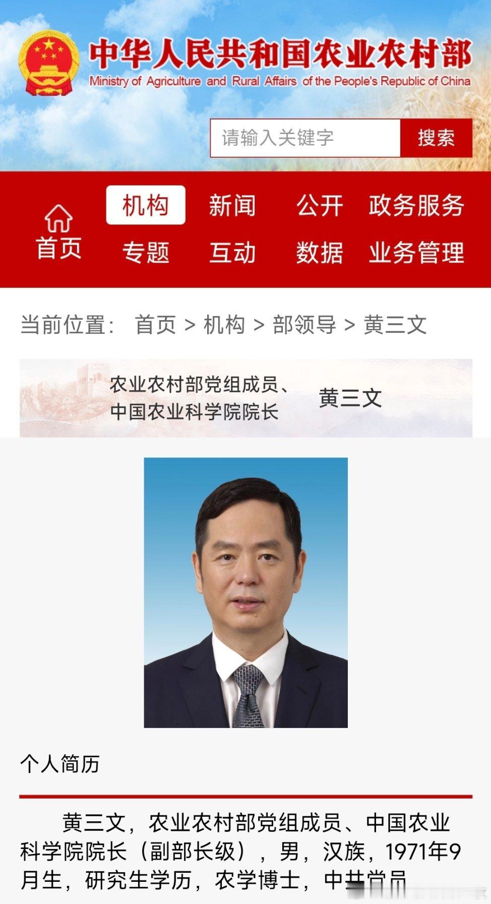 中科院院士、新任中国农业科学院院长（副部长级）黄三文，已任农业农村部党组成员。 