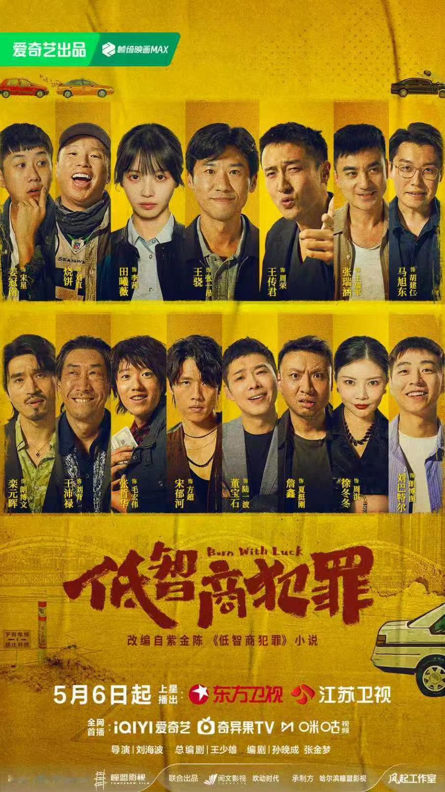 低智商犯罪 大结局打卡✓，选角很神了，一群卧龙凤雏可太有意思了，编剧也是个鬼才
