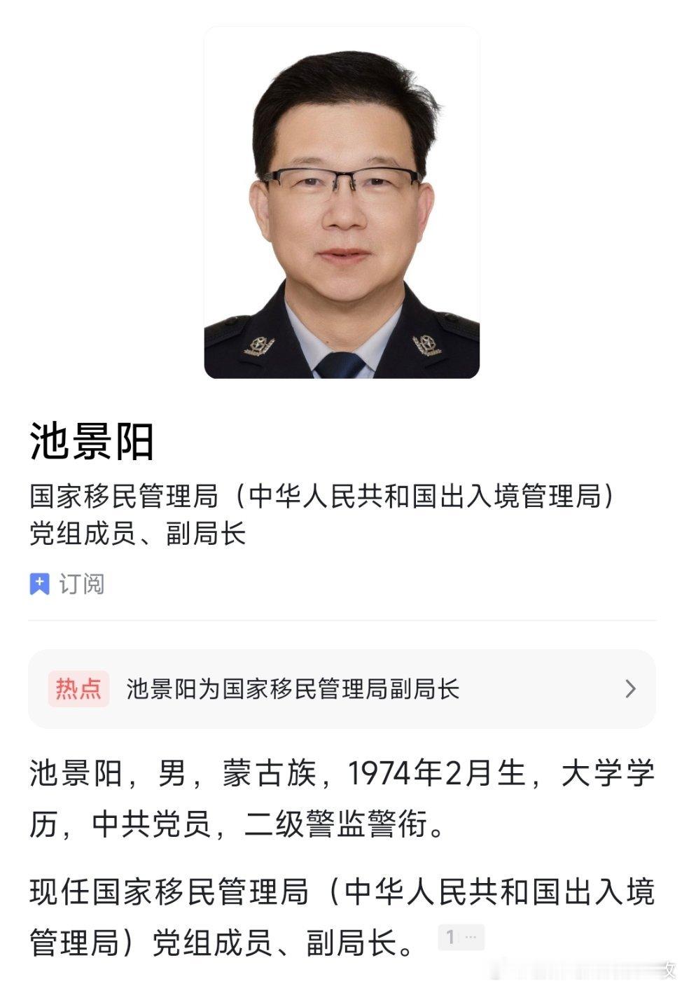 池景阳任国家移民管理局副局长。 