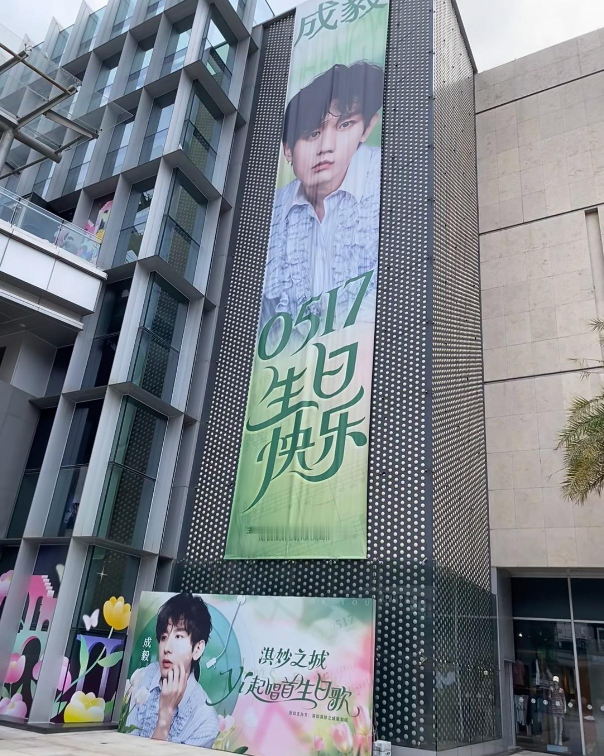 成毅生日大幅海报应援！成毅值得