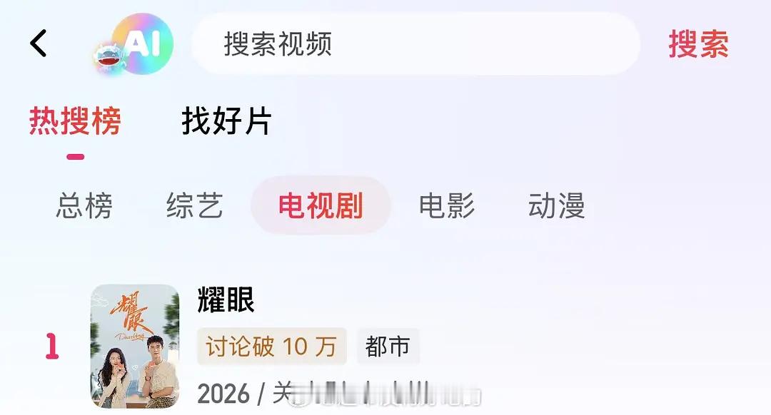 李昀锐《耀眼》非V完结之后重回🥭TV热搜总榜/电视剧榜第一好剧值得，耀眼伟大李