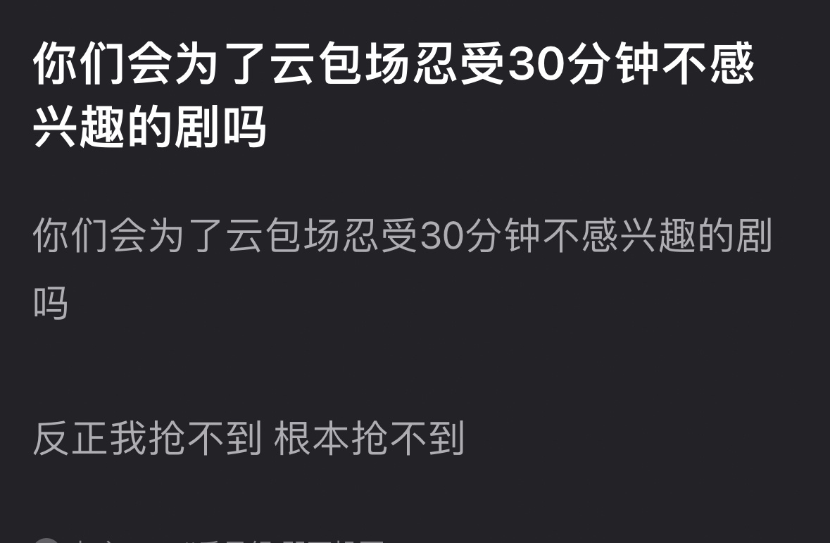 你们会为了云包场忍受30分钟不感兴趣的剧吗？ 