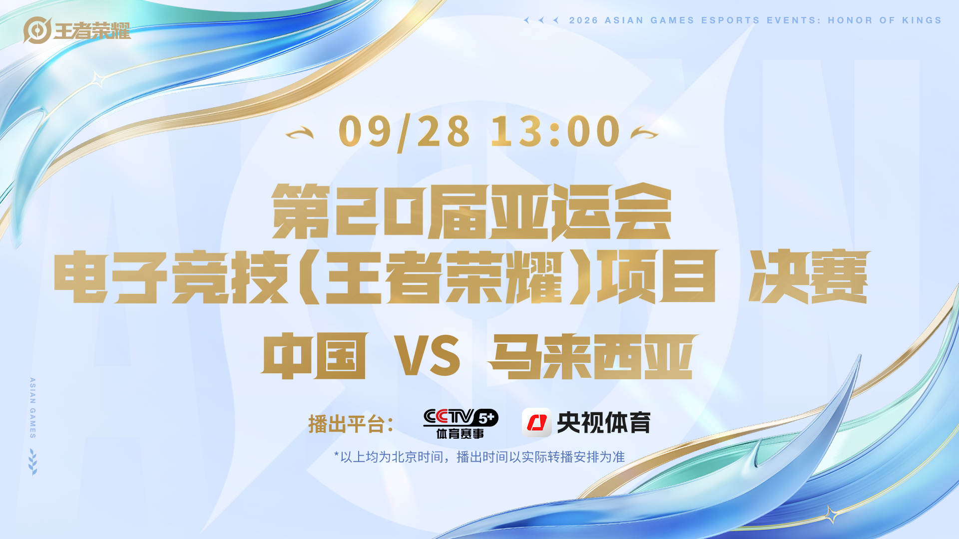 2026亚运王者荣耀项目中国队亚运王者晋级决赛恭喜中国电子竞技（王者荣耀）项目国