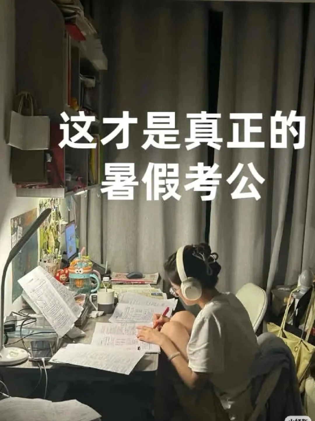 这才是真正的暑假考公！