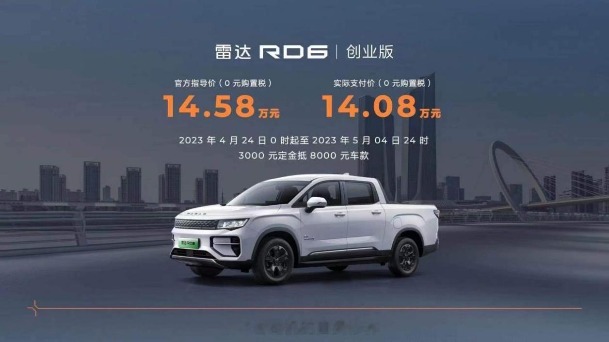 电池成本下降，电动车终于变成大家买得起的样子了。吉利雷达RD6纯电皮卡最近新增了