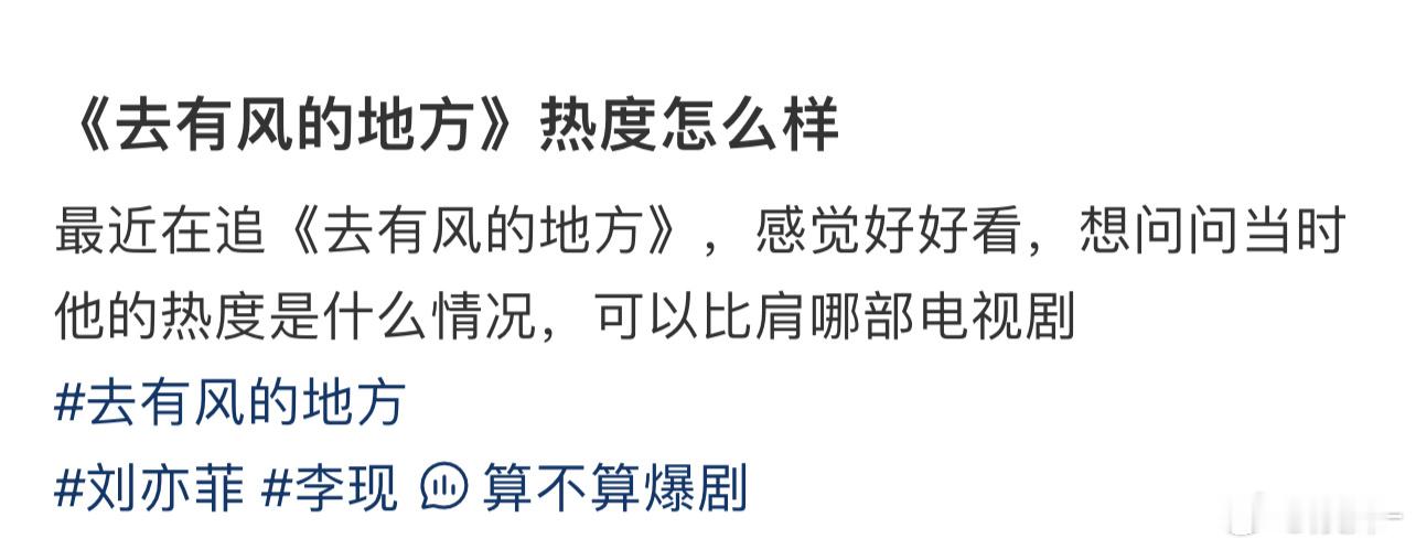 爆不爆我倒不太清楚，但当时我记得我看的时候在防控，但是特别想去云南，巨巨巨 想去