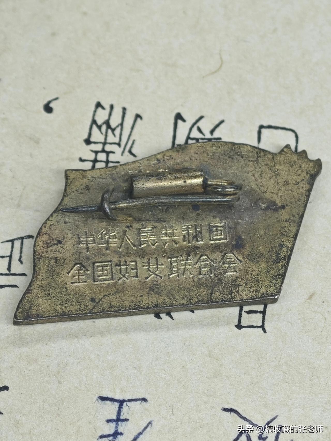 我藏了一枚50年代妇联老徽章：它不是古董，是中国女性“半边天”的活历史
 
在我