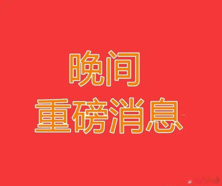 2026.2.1晚间上市公司重大事项公告【三】重大事项1. 锋龙股份：优必选承诺