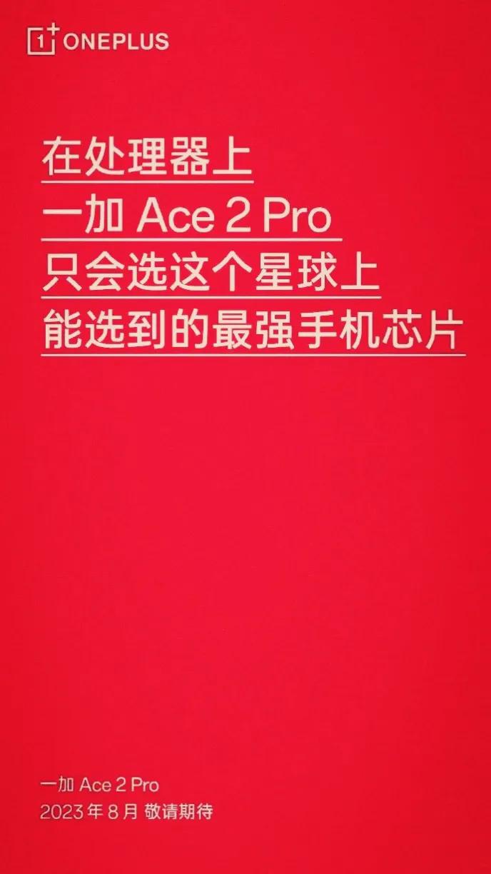 关于一加新手机一加 Ace 2 Pro
好消息一加 Ace 2 Pro手机可能本