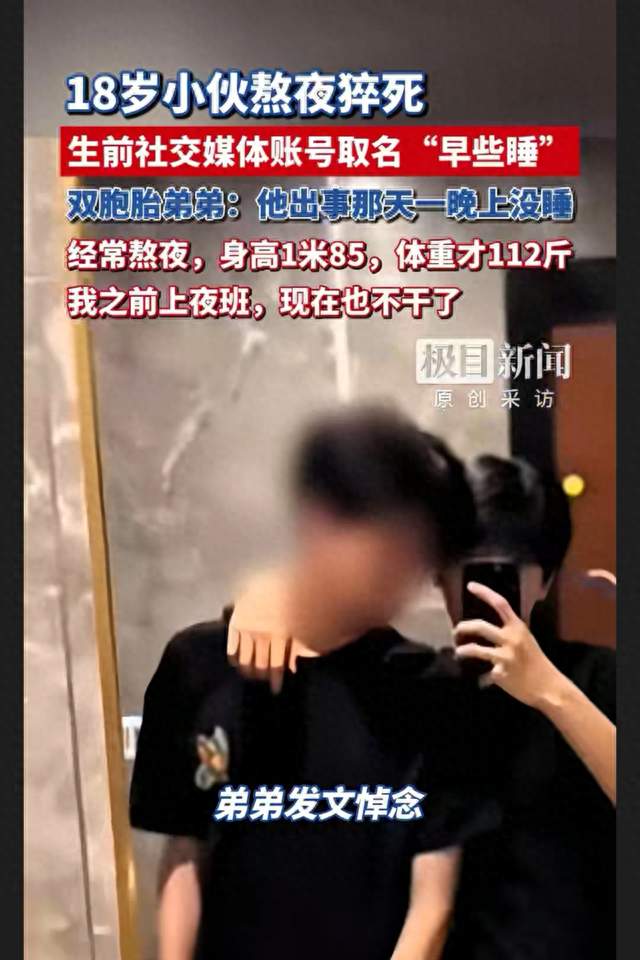 账号名叫“早些睡”，18岁小伙的悲剧，戳中多少年轻人的现状