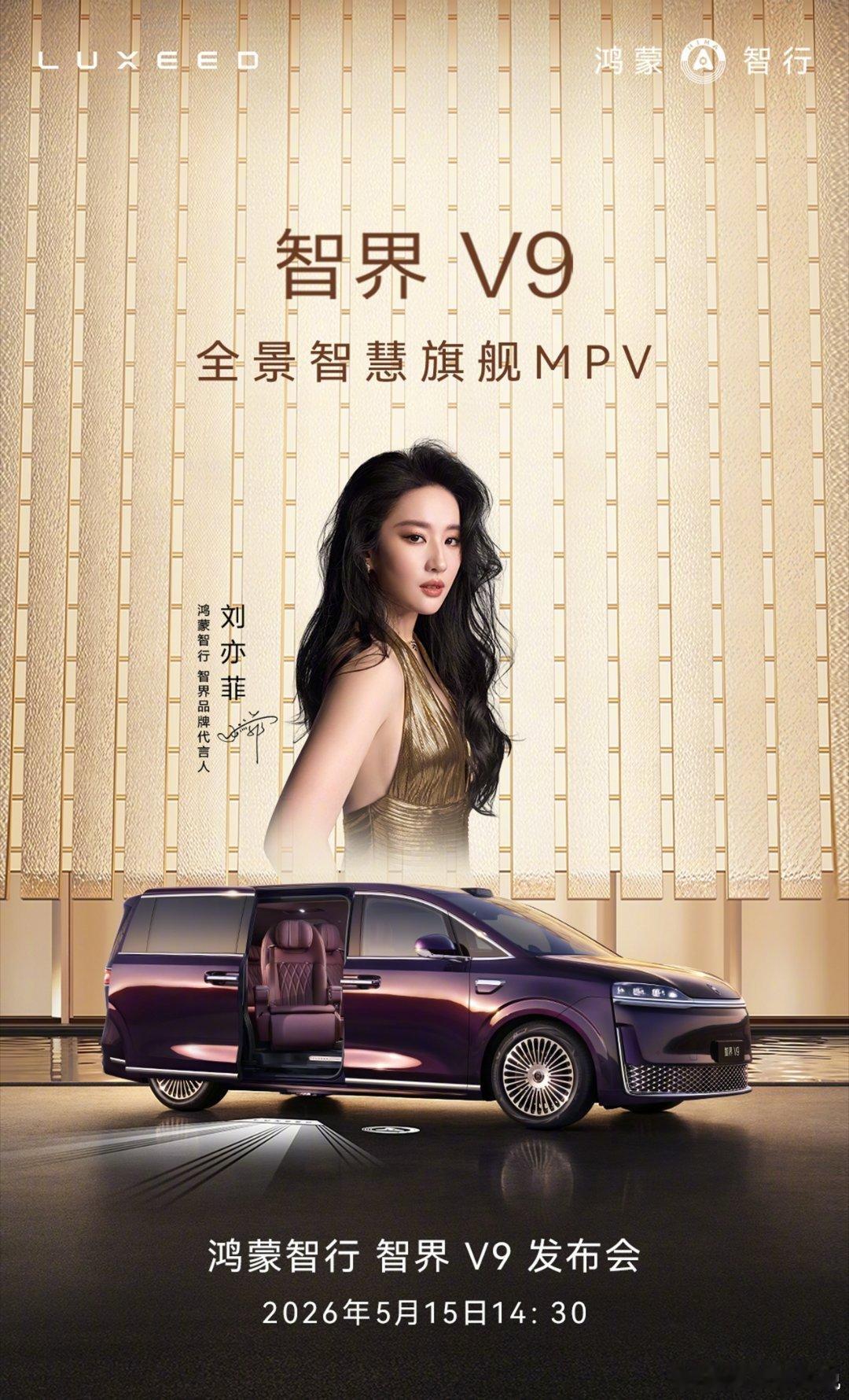 智界V9定档周五5月15日发，能见到我菲菲女神吗？