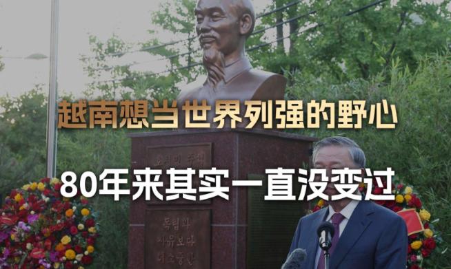 打过二十年仗的美国，越南不恨；二战时占着地盘的日本，越南不恨；殖民了近百年的法国