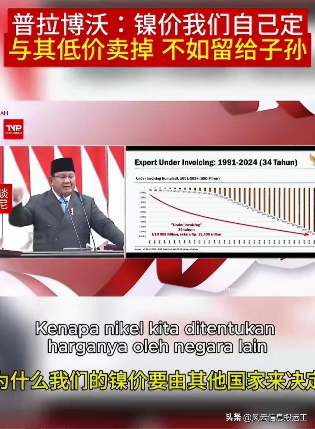 印尼总统普拉博沃：“镍价我们自己定，与其低价卖掉，不如留给子孙。”然而，中国的电