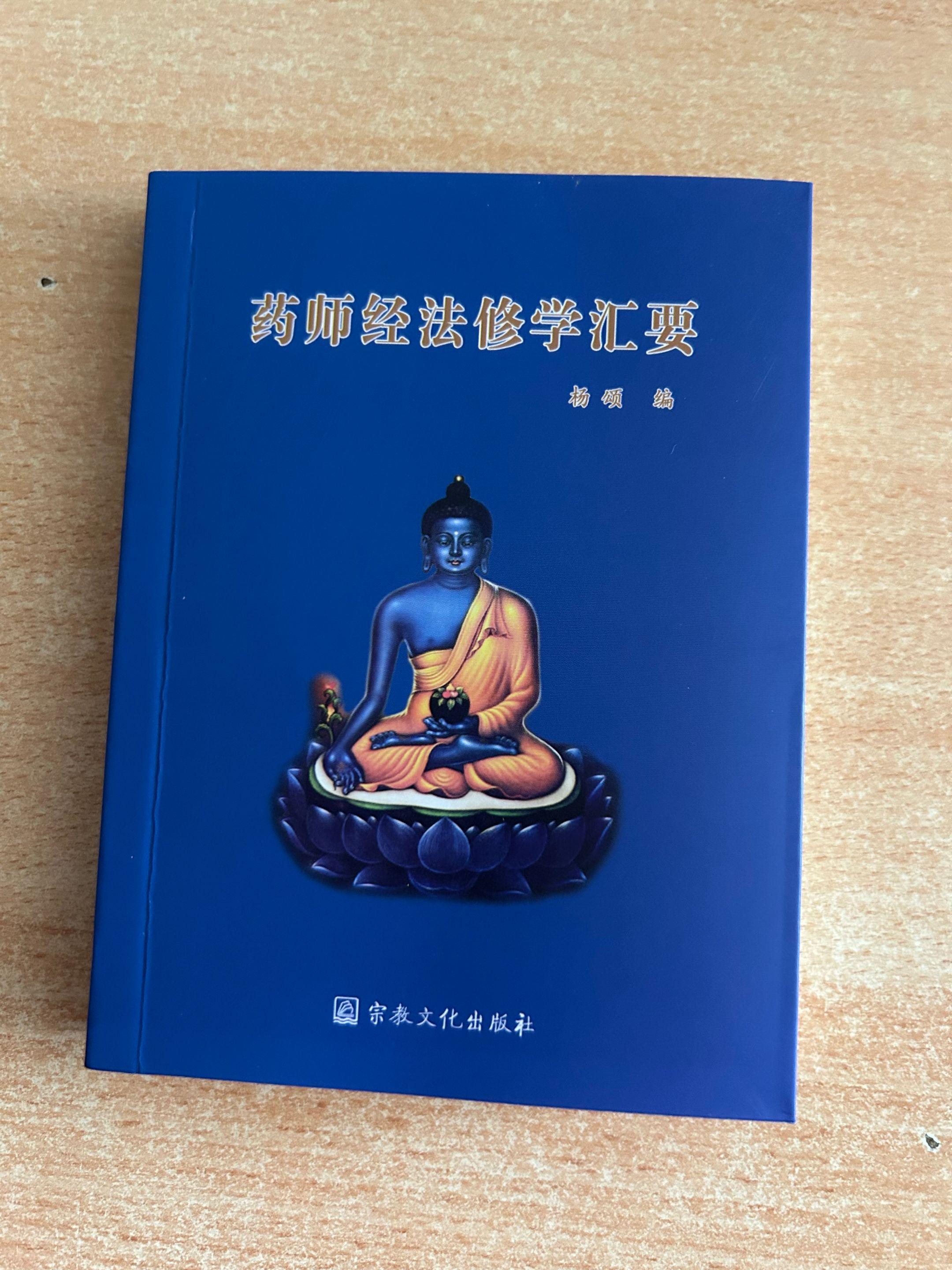 《药师经法修学汇要》