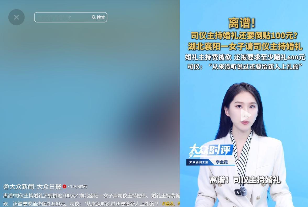 “史上最强白嫖！”5月16号大众新闻-大众日报报道，湖北司仪报价800主持婚礼，