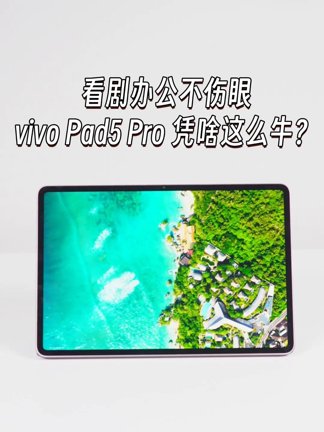 vivo Pad5 Pro太顶了，大屏也有全能体验！