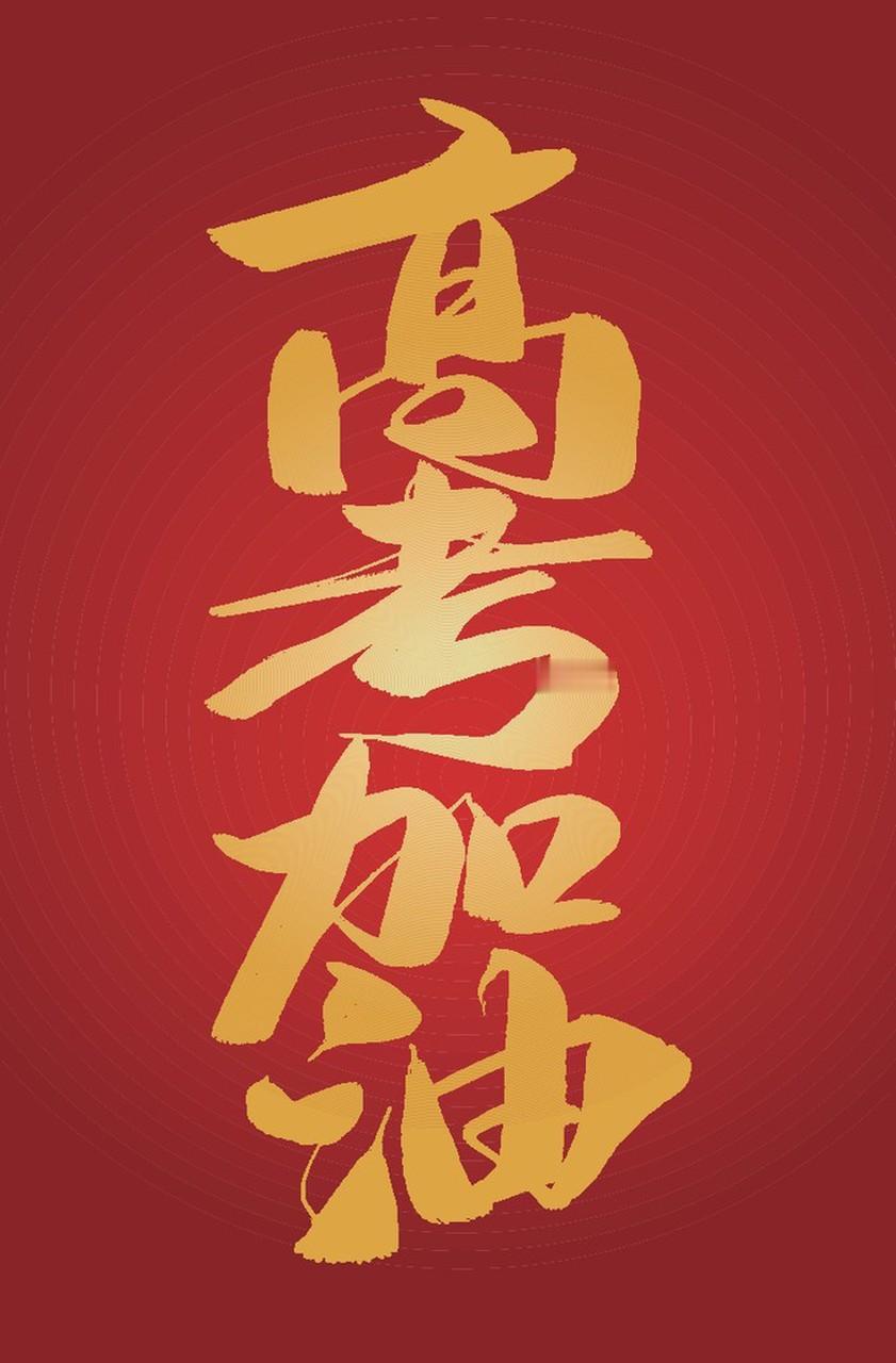 祝所有高考学子加油！金榜题名，前程似锦！