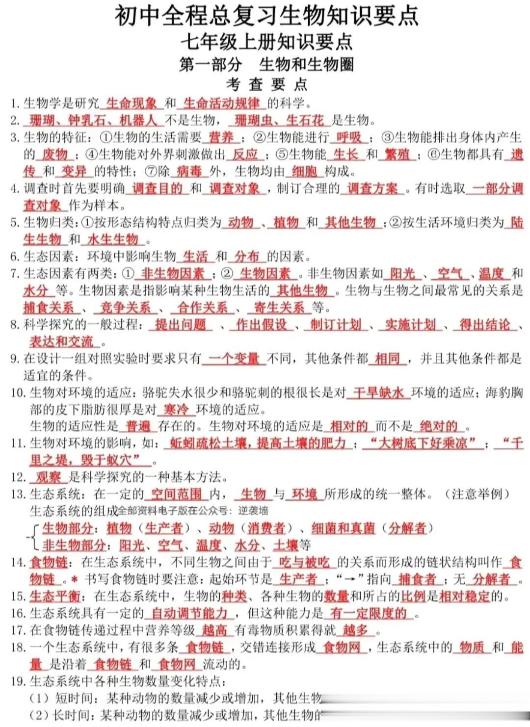 背下来，初中生物就厉害了！会考稳过！
初中小四门要记背的内容又多又碎，课本上这里
